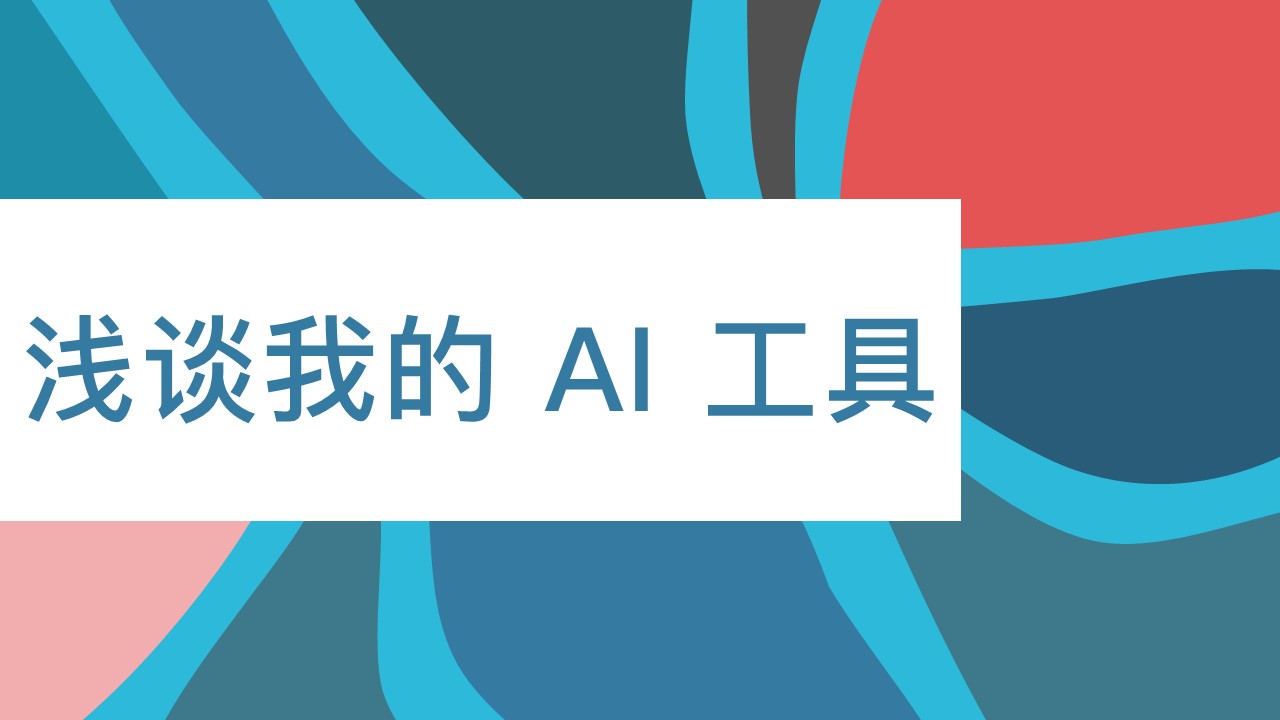 浅谈我的 AI 工具：从生产力到创意设计的全方位实战分享