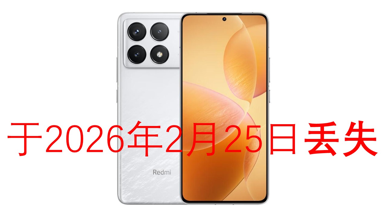 我爸丢了一台红米K70的抢救全过程